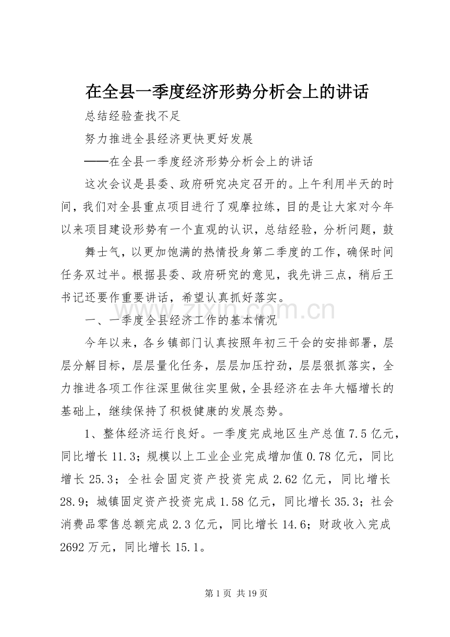 在全县一季度经济形势分析会上的讲话.docx_第1页