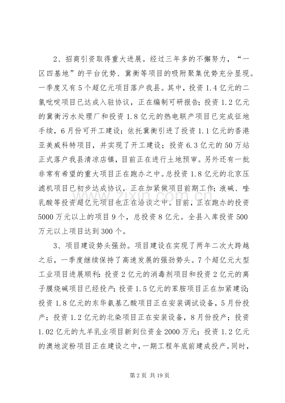 在全县一季度经济形势分析会上的讲话.docx_第2页