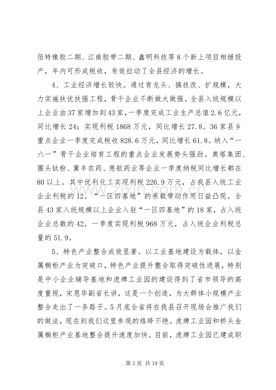 在全县一季度经济形势分析会上的讲话.docx_第3页