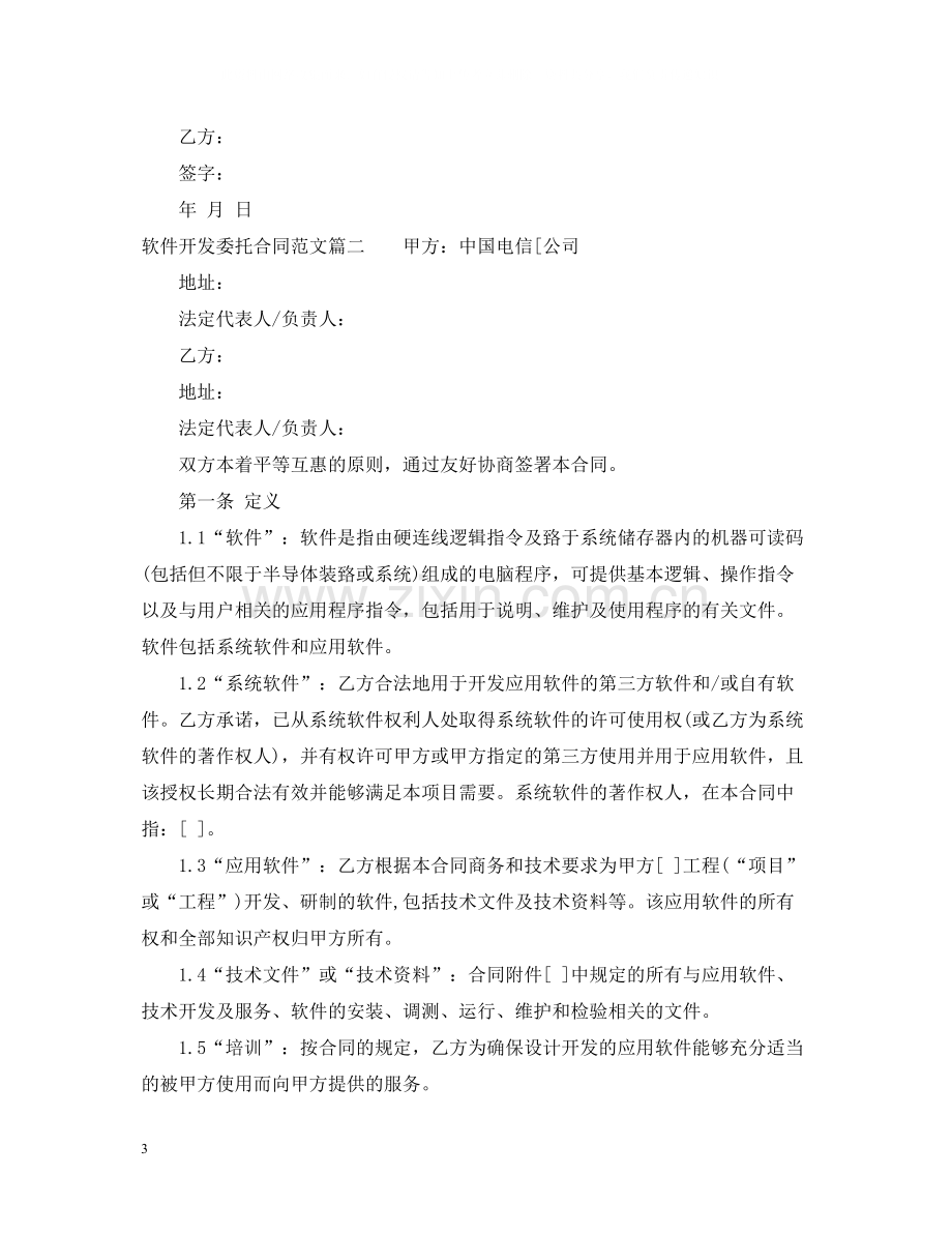 软件开发委托合同范本.docx_第3页