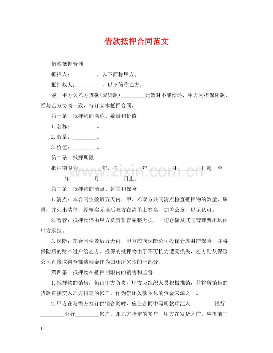 借款抵押合同范文.docx_第1页