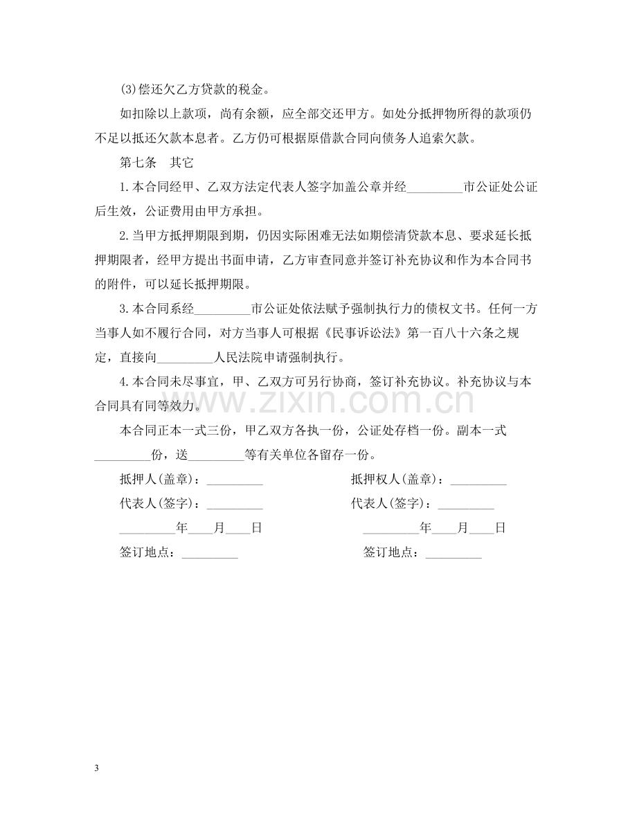 借款抵押合同范文.docx_第3页