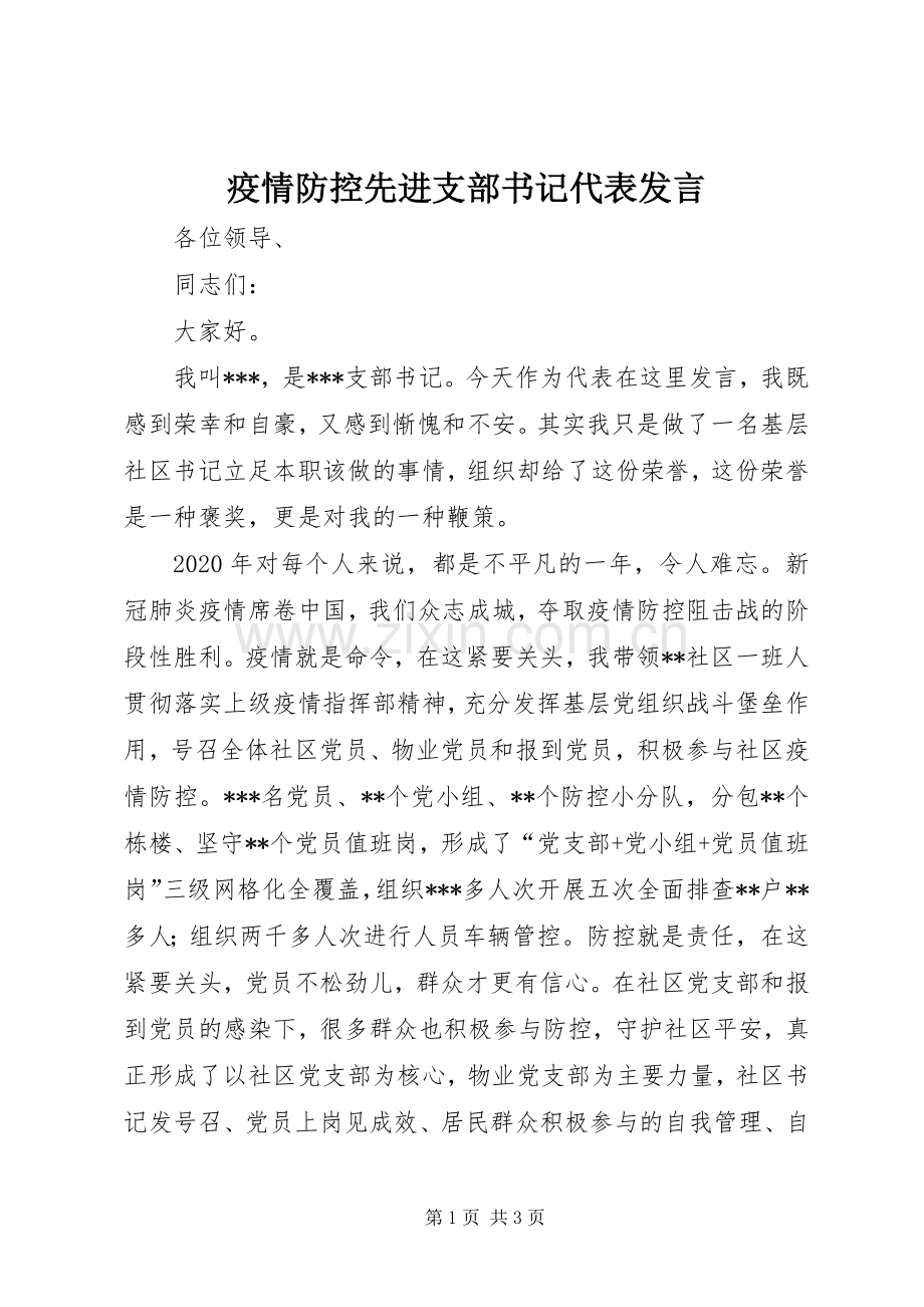 疫情防控先进支部书记代表发言稿.docx_第1页