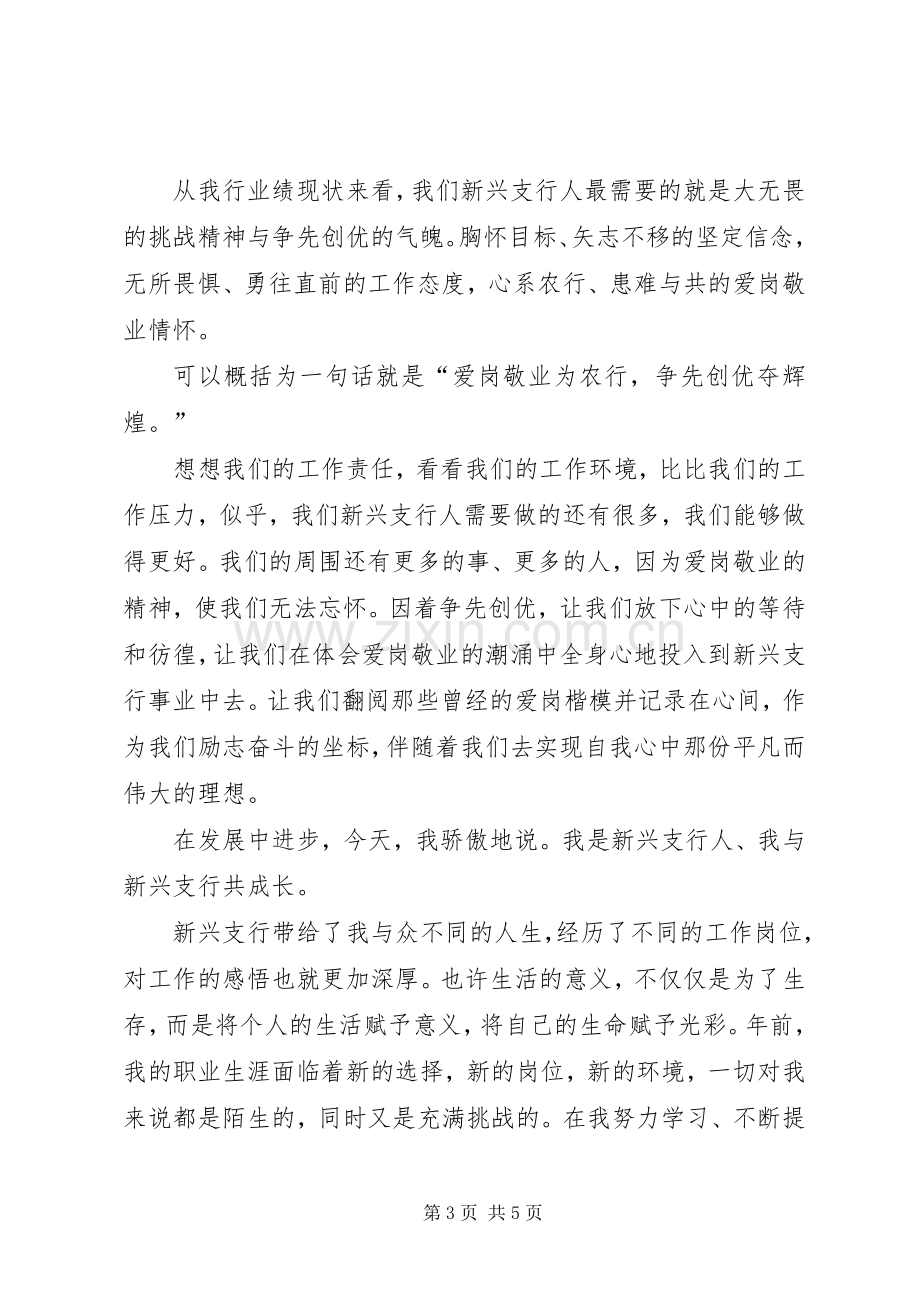 农行职工爱岗敬业演讲稿范文.docx_第3页