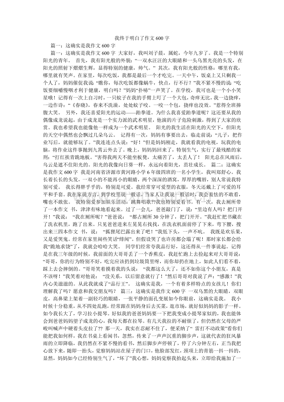 我终于明白了作文600字.doc_第1页