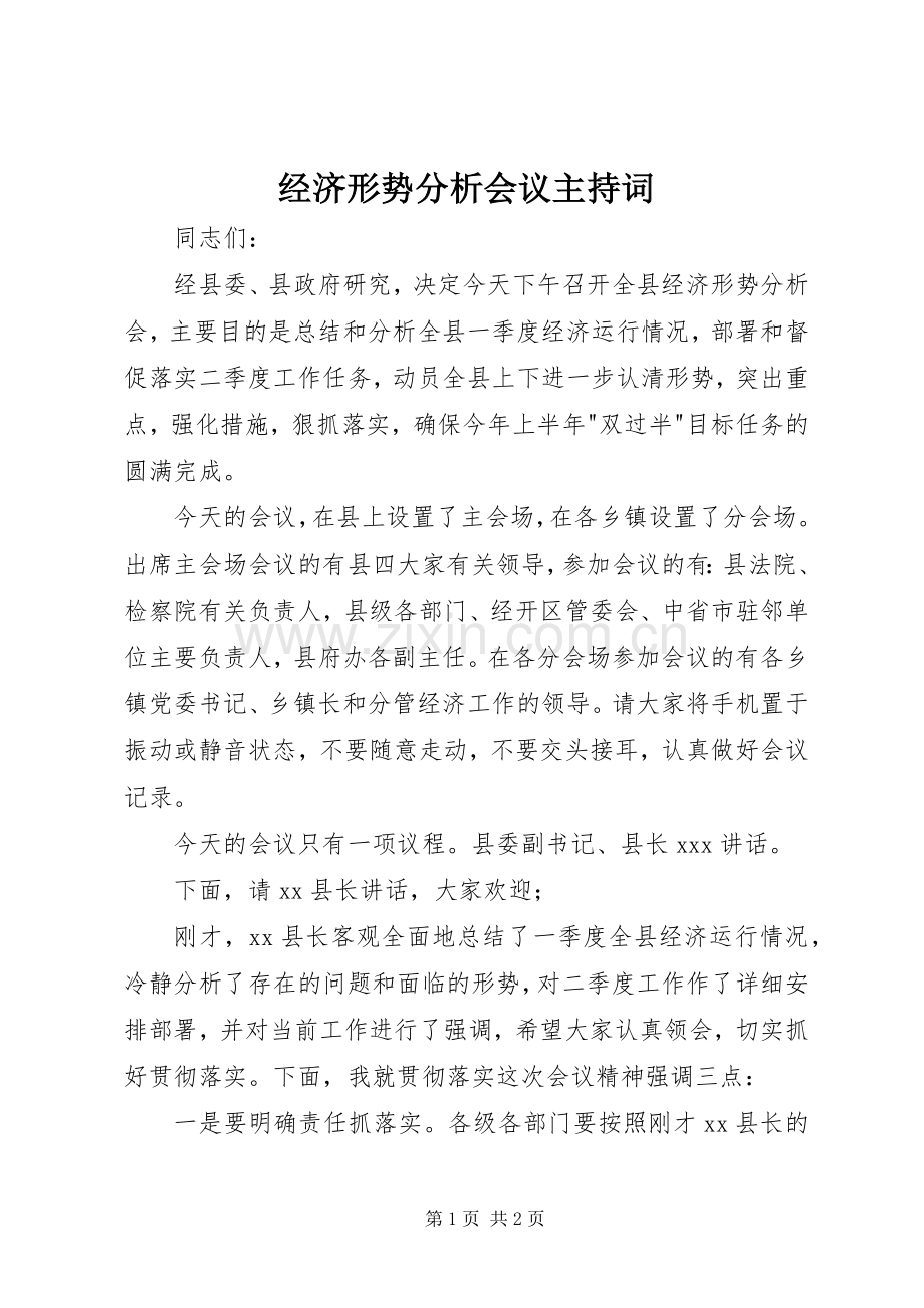 经济形势分析会议主持稿.docx_第1页