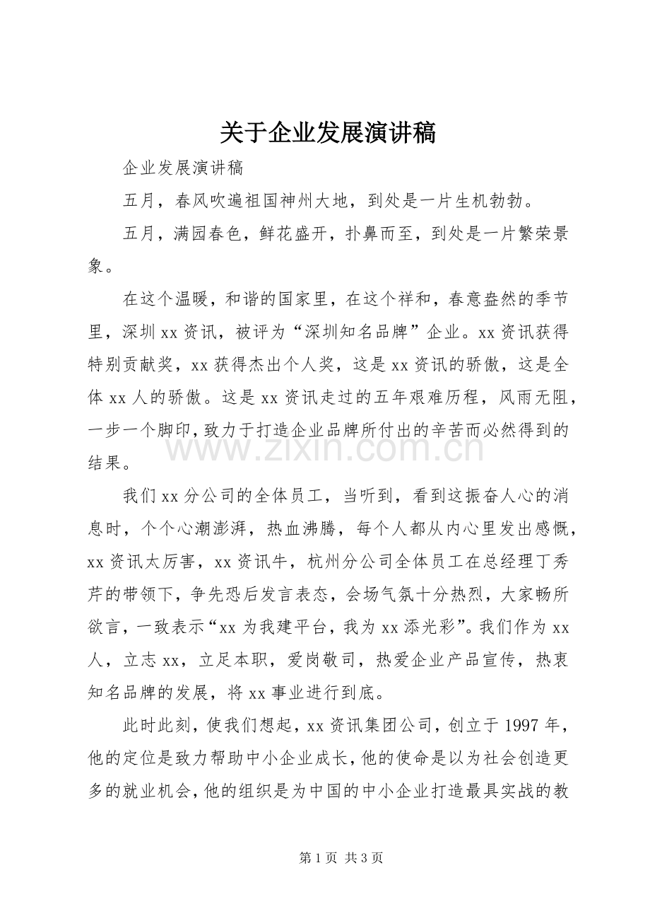 关于企业发展演讲稿 (4).docx_第1页