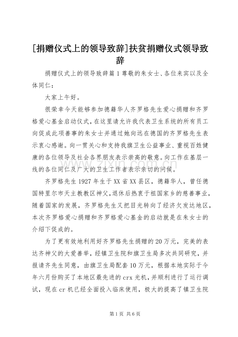 [捐赠仪式上的领导演讲致辞]扶贫捐赠仪式领导演讲致辞.docx_第1页