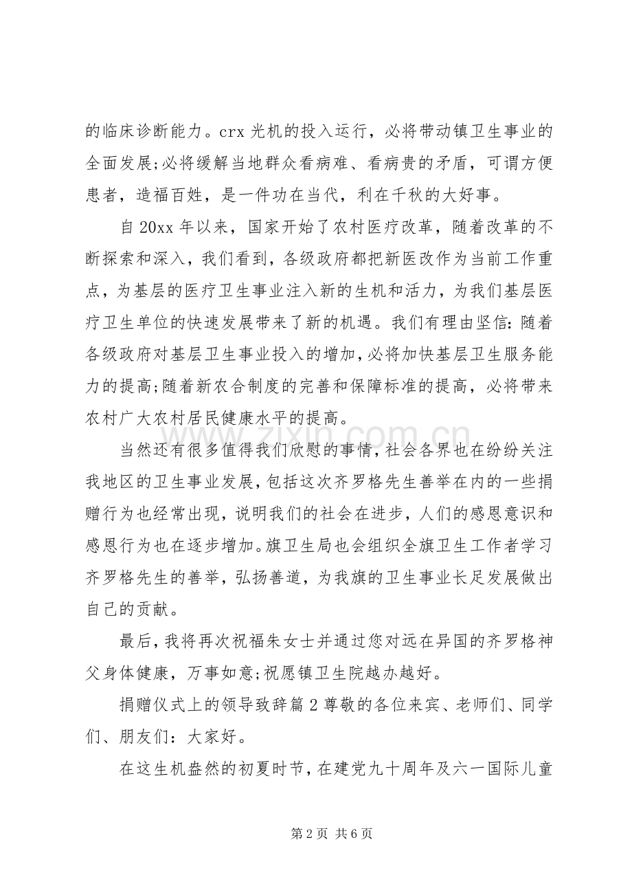 [捐赠仪式上的领导演讲致辞]扶贫捐赠仪式领导演讲致辞.docx_第2页