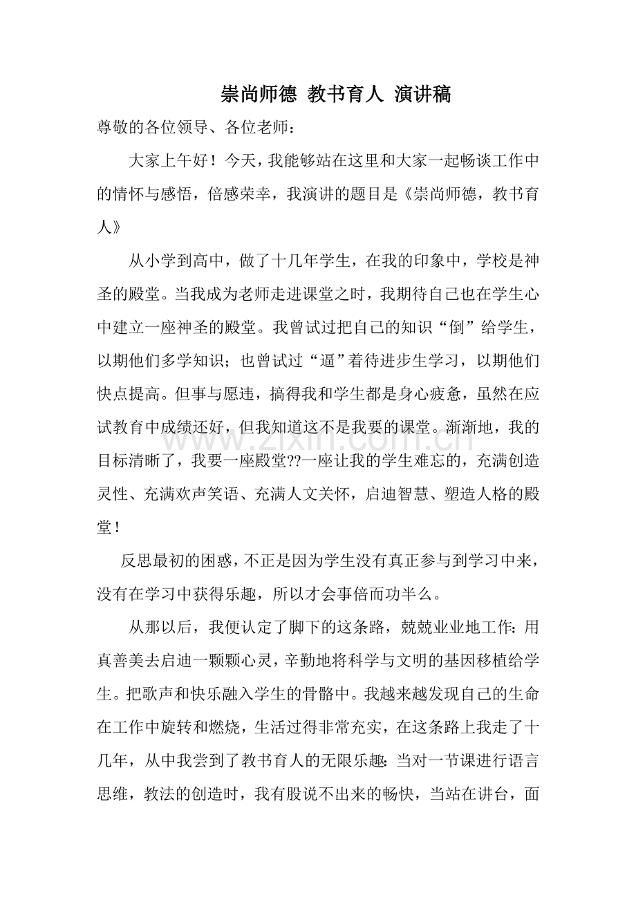 崇尚师德教书育人演讲稿.doc_第1页