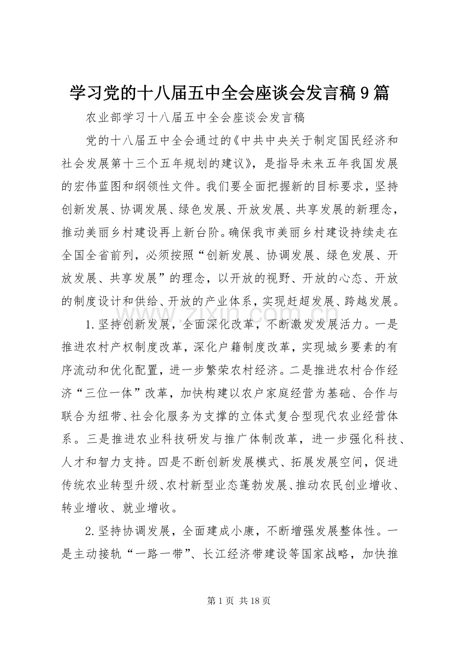 学习党的十八届五中全会座谈会发言9篇.docx_第1页