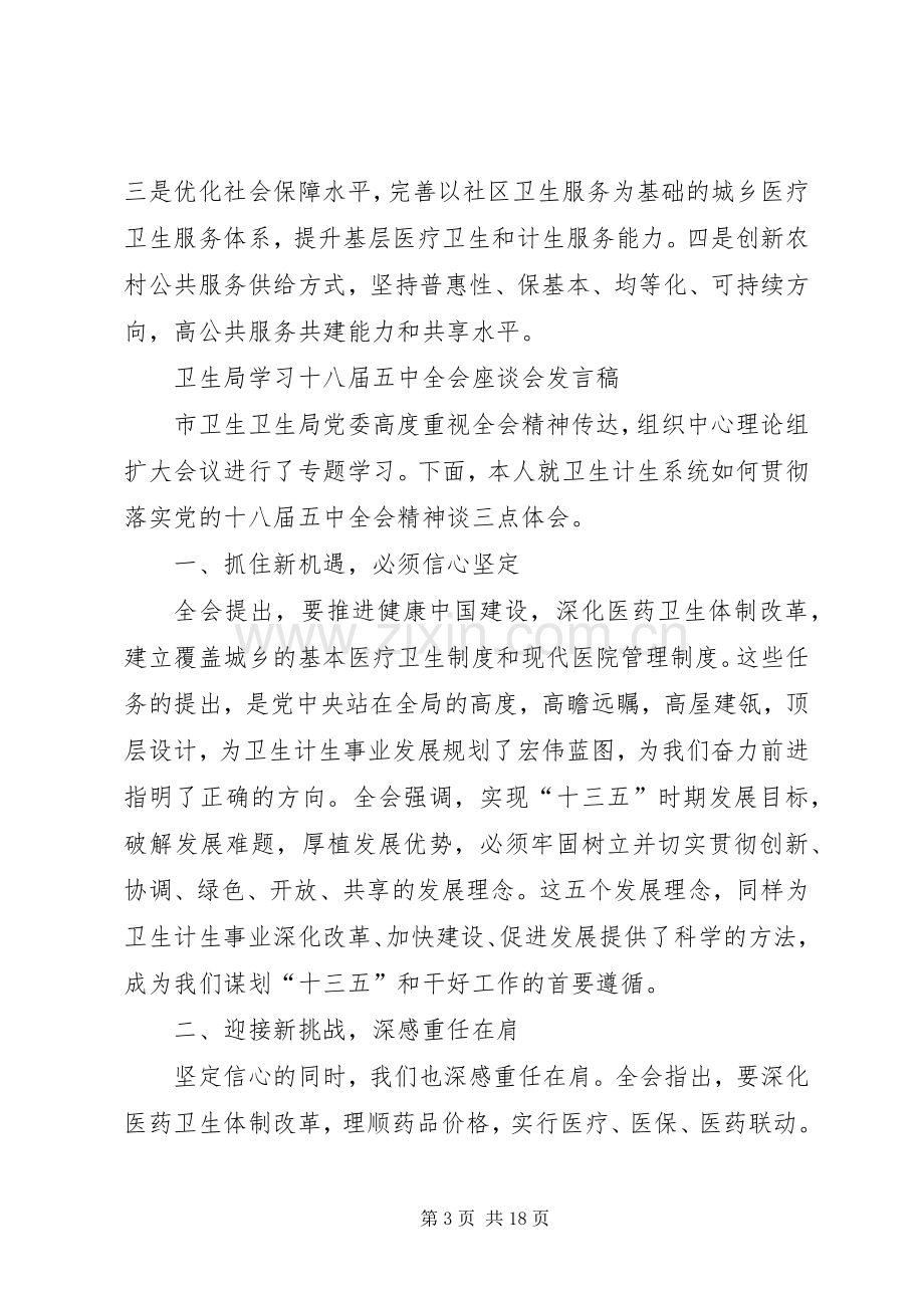 学习党的十八届五中全会座谈会发言9篇.docx_第3页