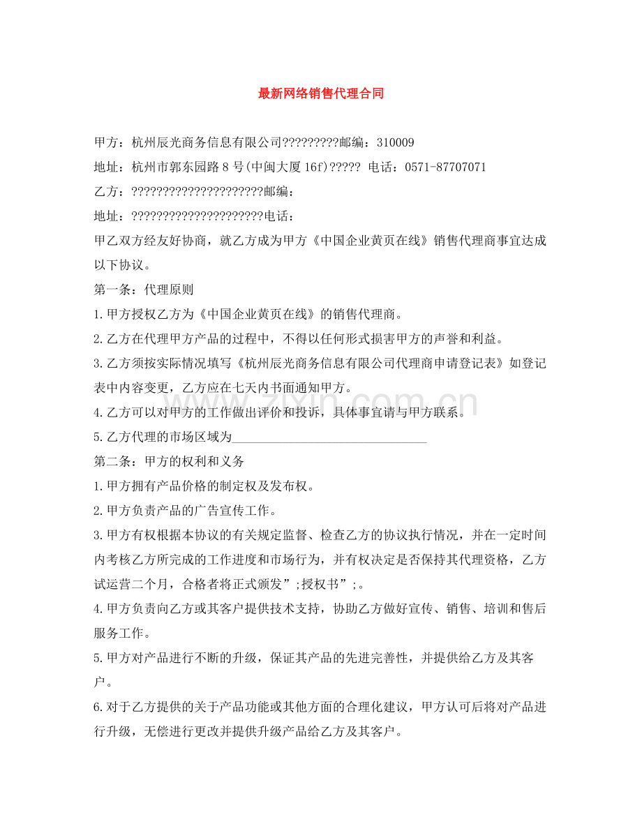 网络销售代理合同.docx_第1页