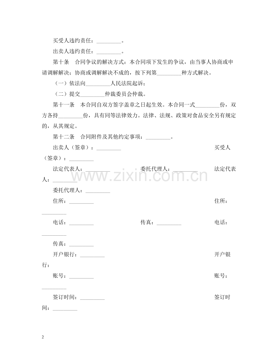 供销双方食品安全合同书.docx_第2页