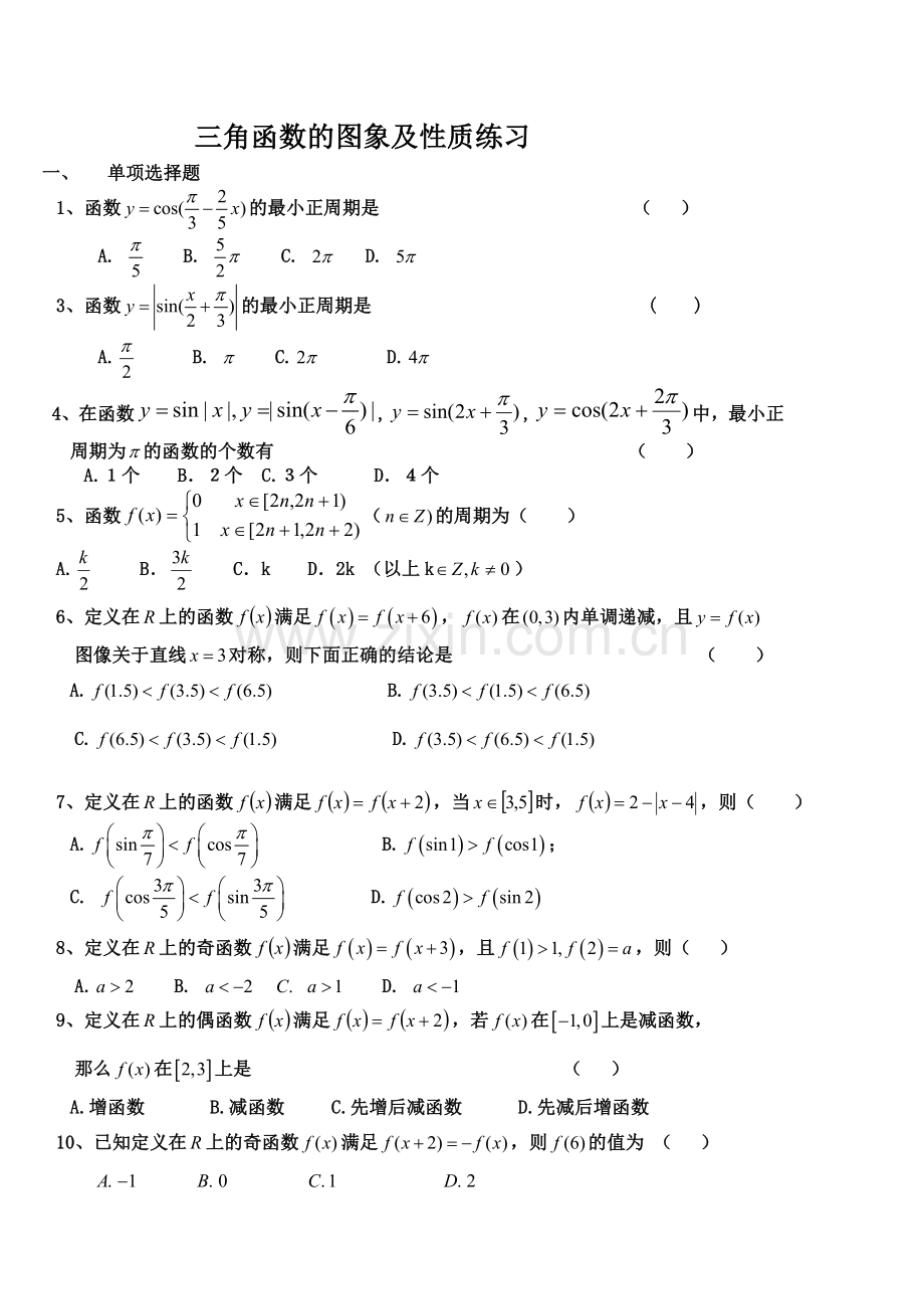 三角函数的图象及性质练习.doc_第1页