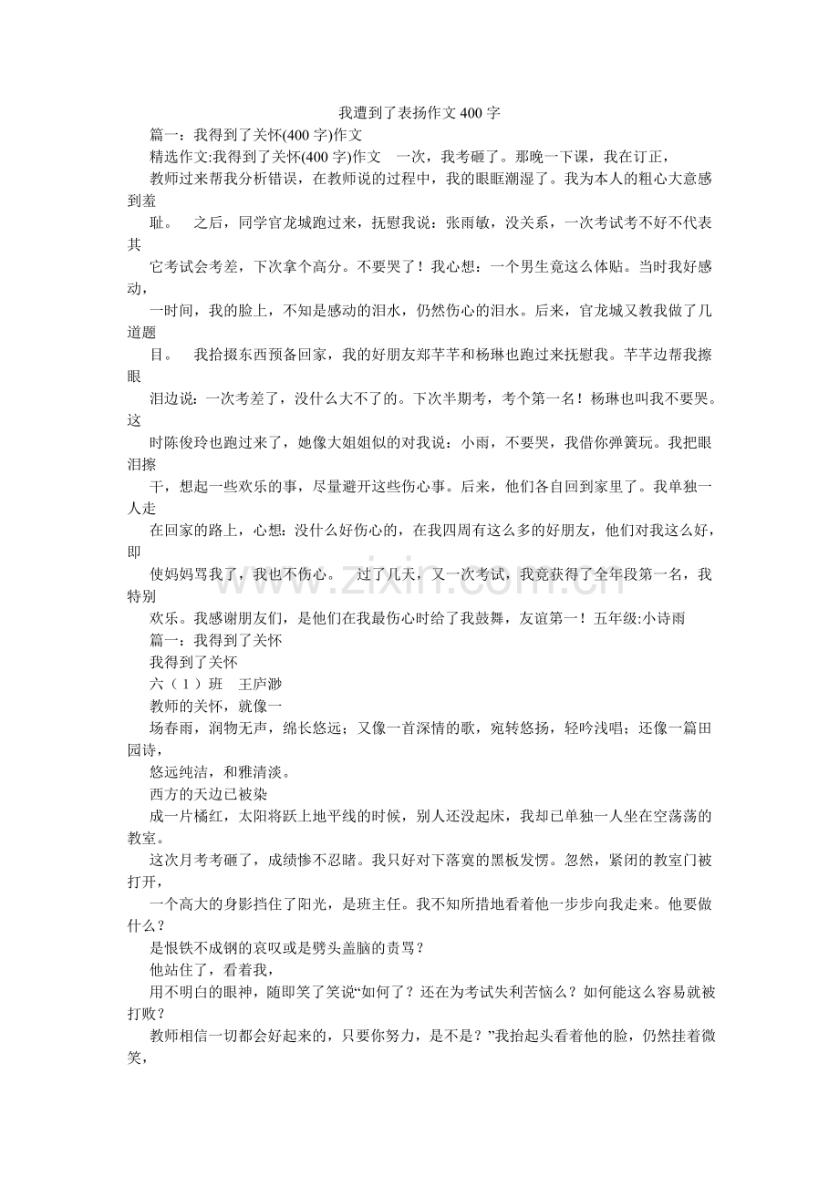 我受到了表扬作文400字.doc_第1页