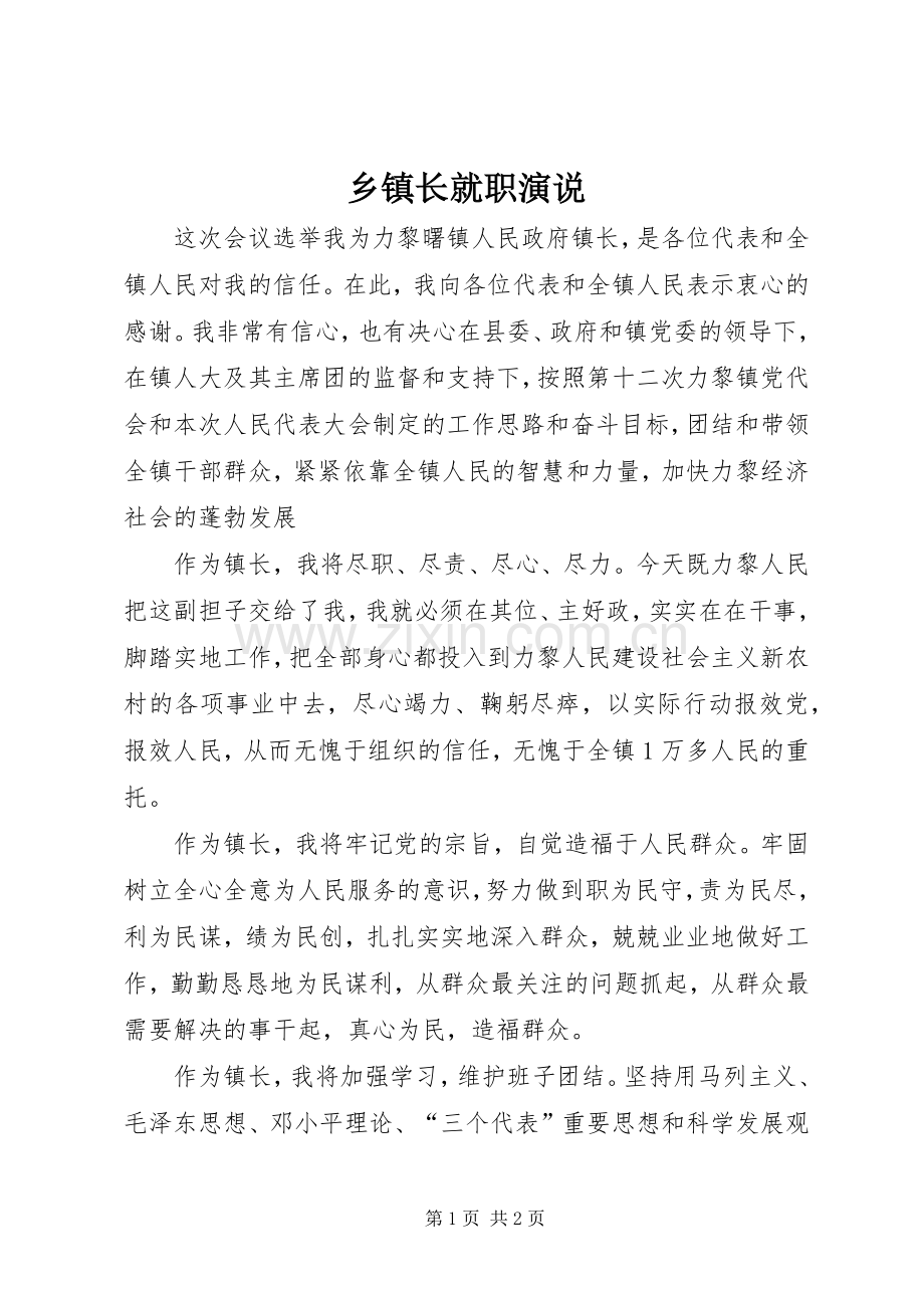 乡镇长就职演说稿 (6).docx_第1页