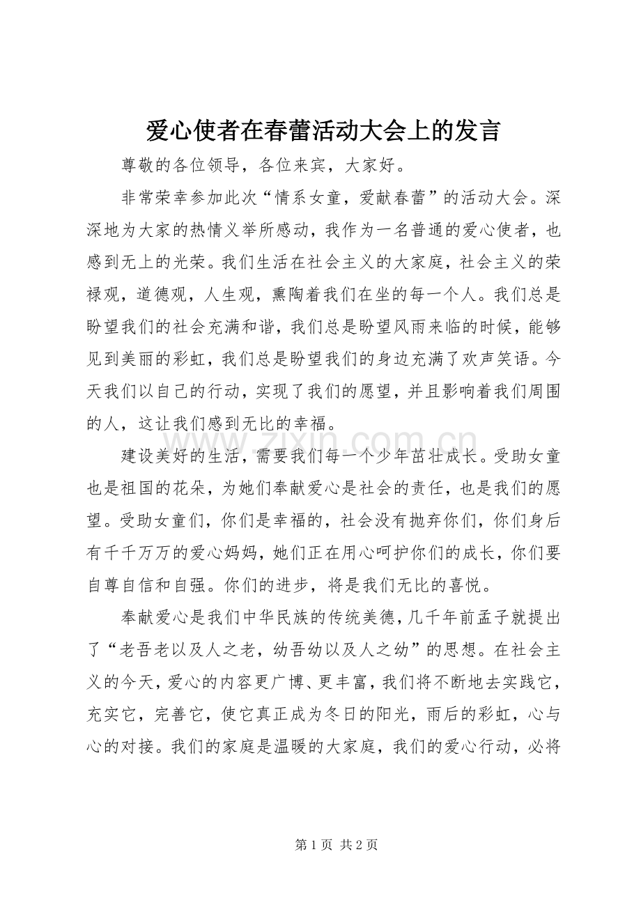 爱心使者在春蕾活动大会上的发言稿.docx_第1页