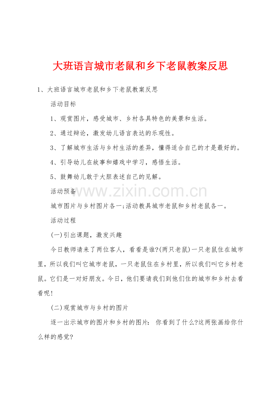 大班语言城市老鼠和乡下老鼠教案反思.docx_第1页