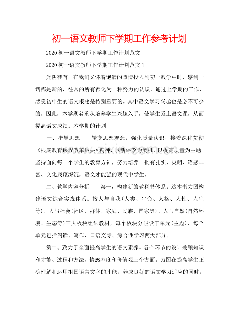 初一语文教师下学期工作参考计划.doc_第1页