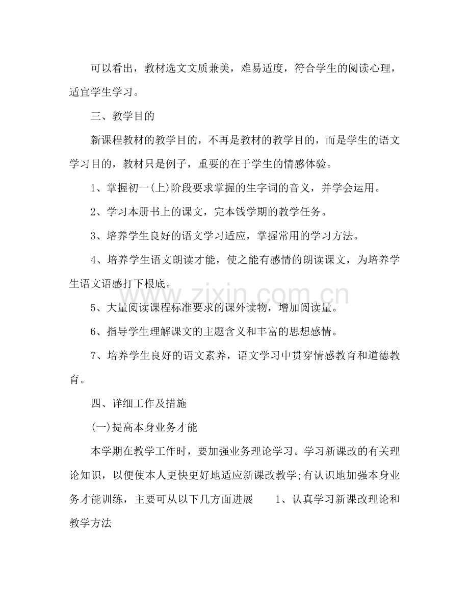 初一语文教师下学期工作参考计划.doc_第3页