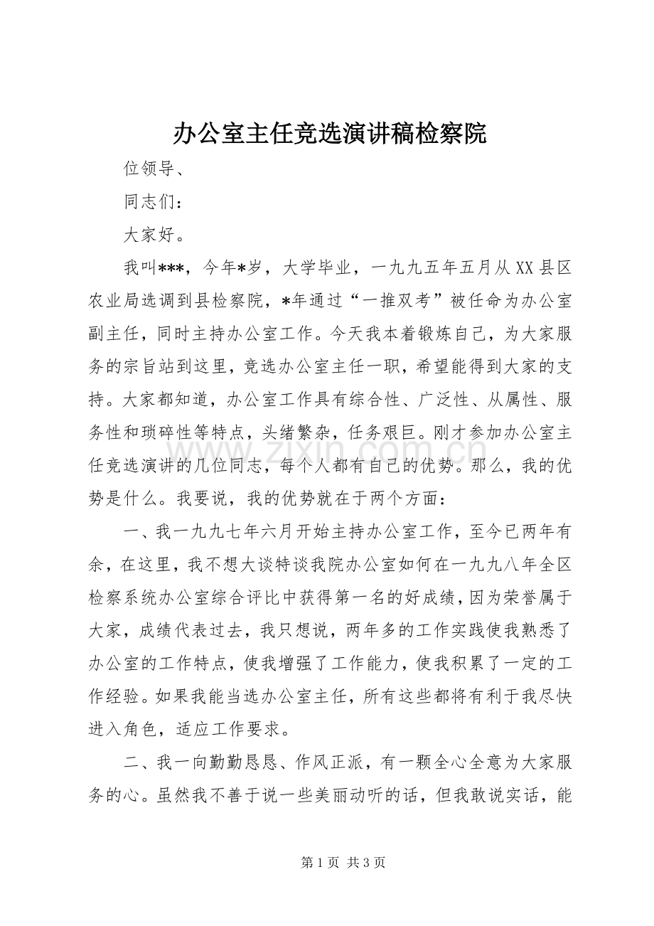 办公室主任竞选演讲稿范文检察院.docx_第1页