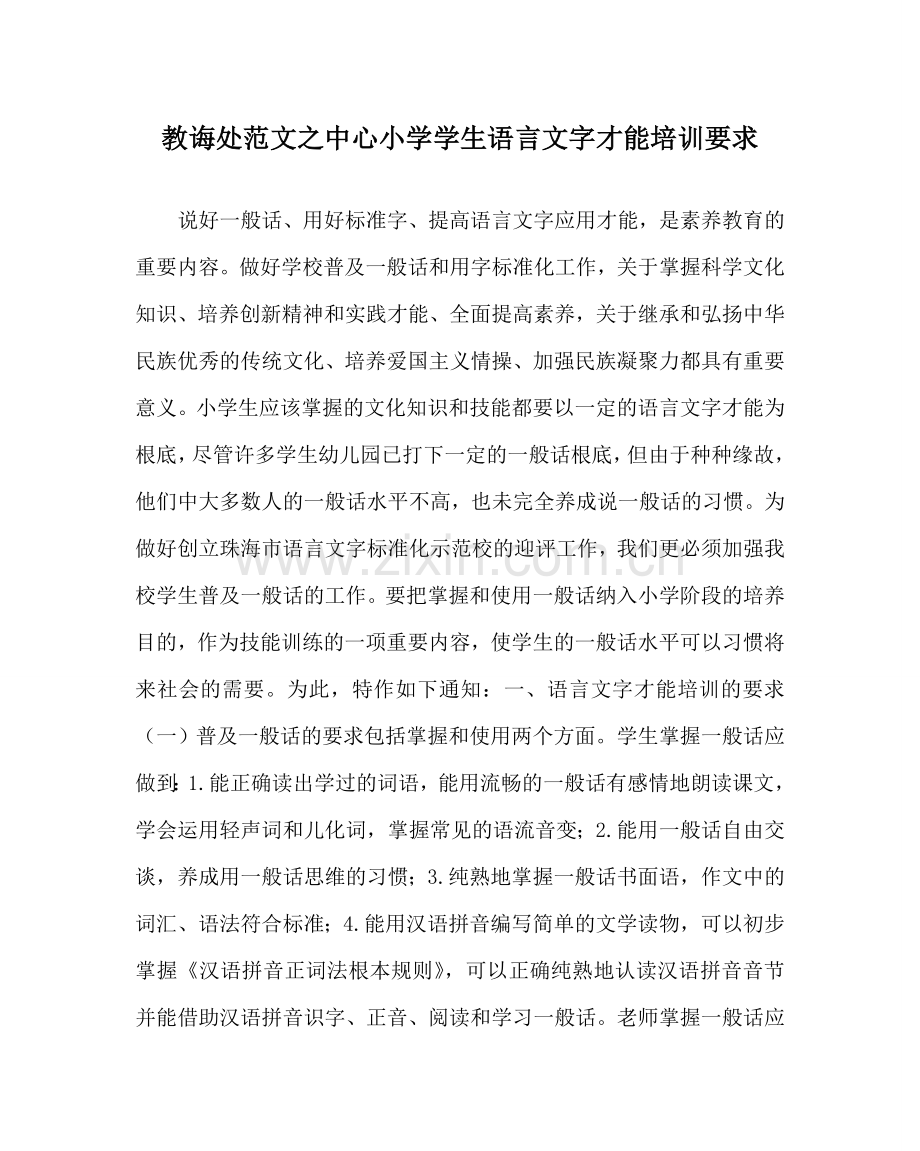 教导处范文中心小学学生语言文字能力培训要求.doc_第1页