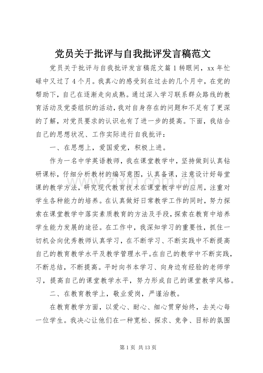 党员关于批评与自我批评发言范文.docx_第1页