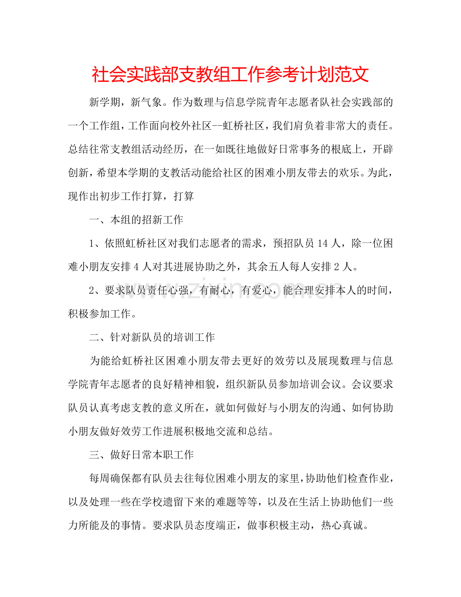 社会实践部支教组工作参考计划范文.doc_第1页