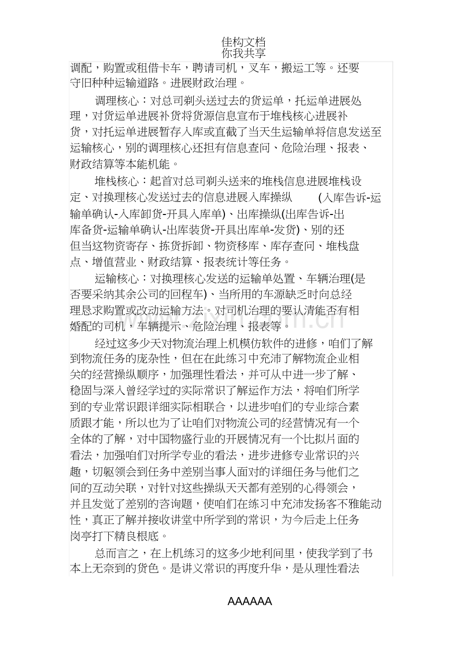 XX暑假物流专业大学生实习报告.doc_第2页