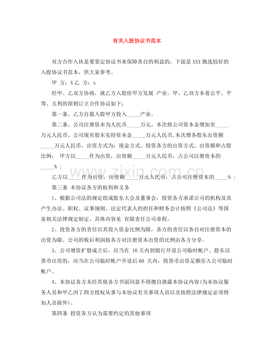 有关入股协议书范本.docx_第1页