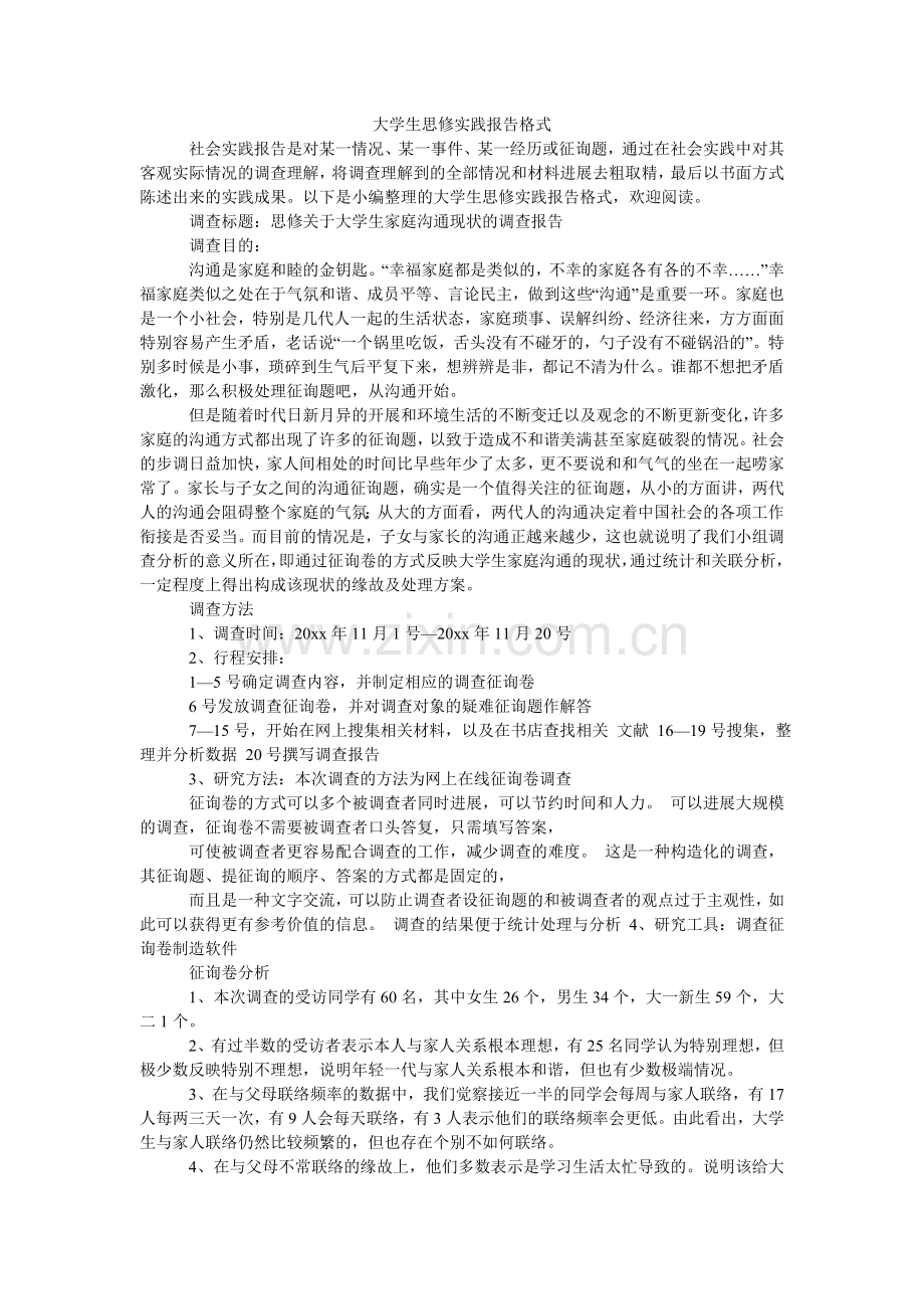 大学生思修实践报告格式.doc_第1页