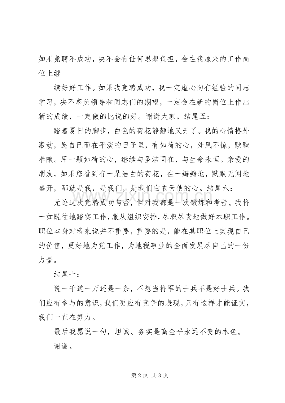 岗位竞聘演讲稿范文的结尾.docx_第2页