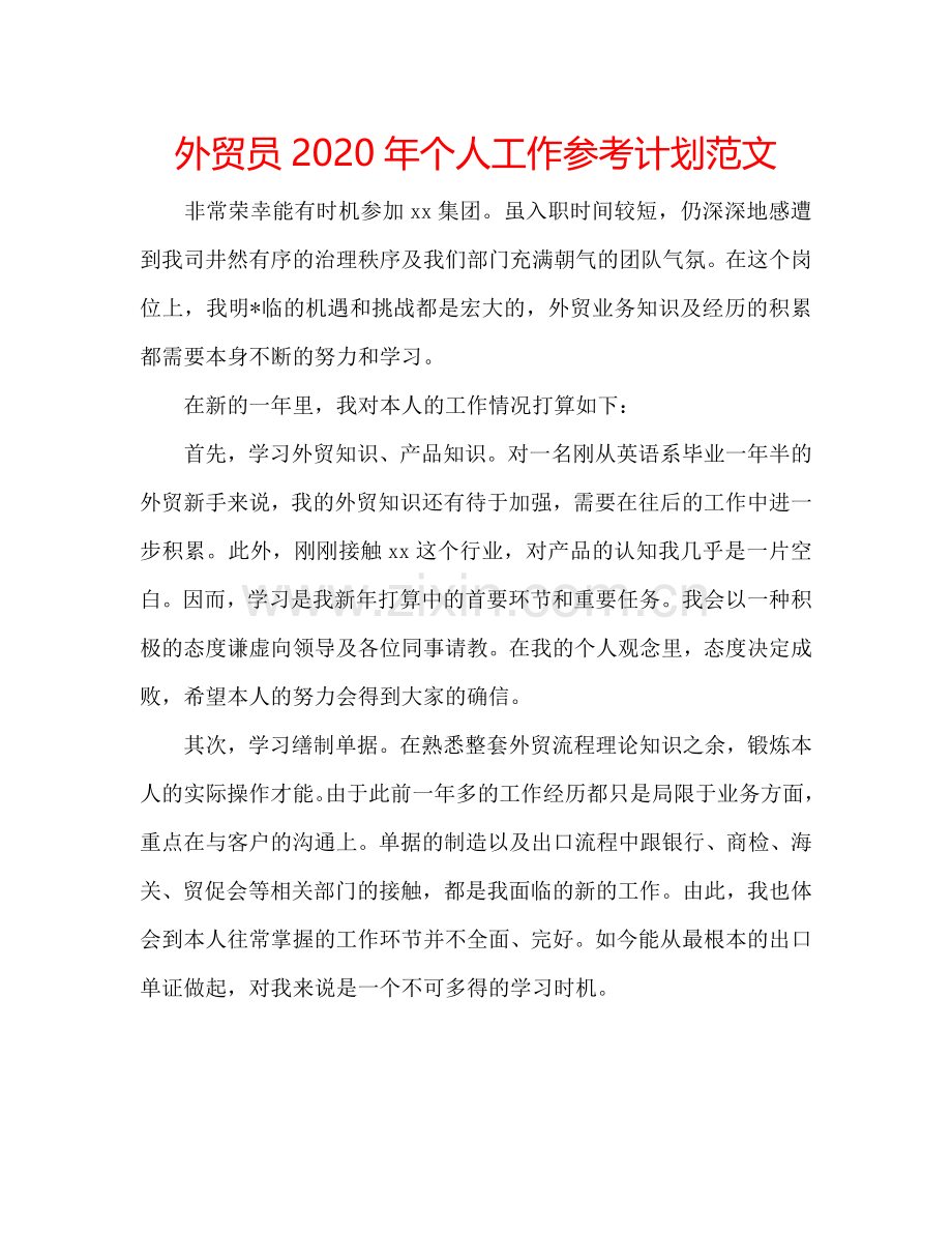 外贸员2024年个人工作参考计划范文.doc_第1页