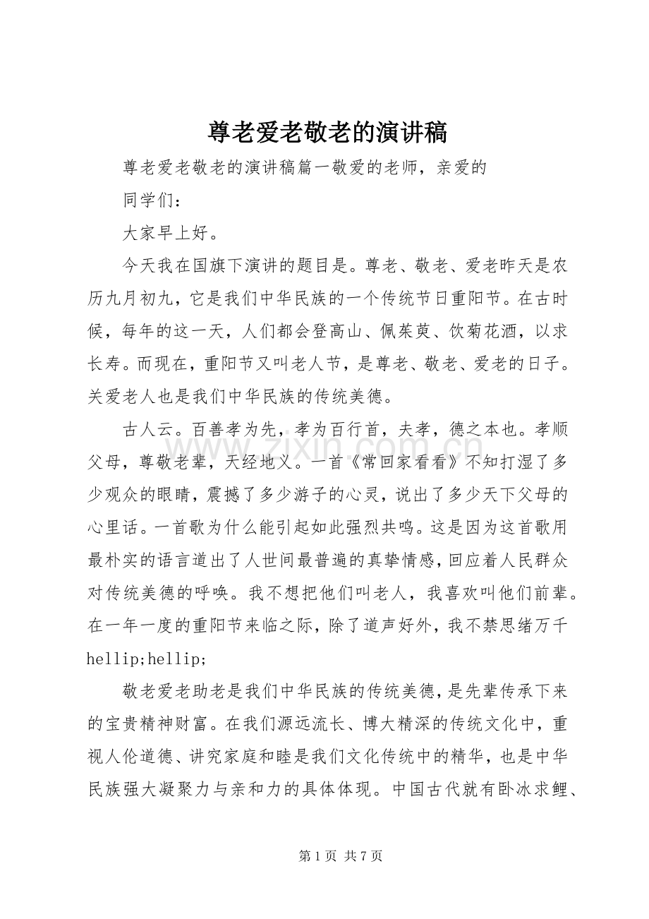 尊老爱老敬老的演讲稿.docx_第1页