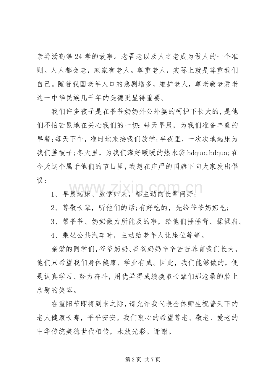 尊老爱老敬老的演讲稿.docx_第2页