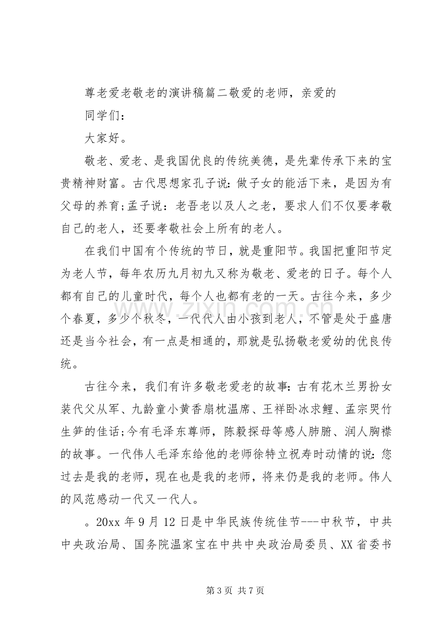 尊老爱老敬老的演讲稿.docx_第3页