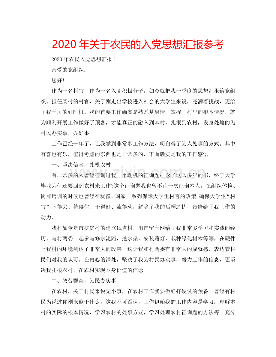 2024年关于农民的入党思想汇报参考.doc_第1页