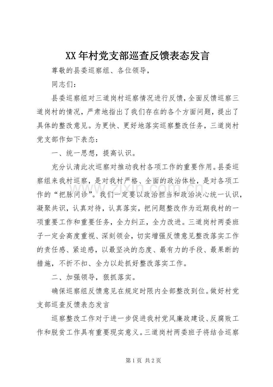 XX年村党支部巡查反馈表态发言稿.docx_第1页