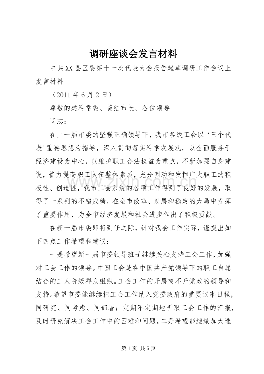 调研座谈会发言材料提纲范文.docx_第1页