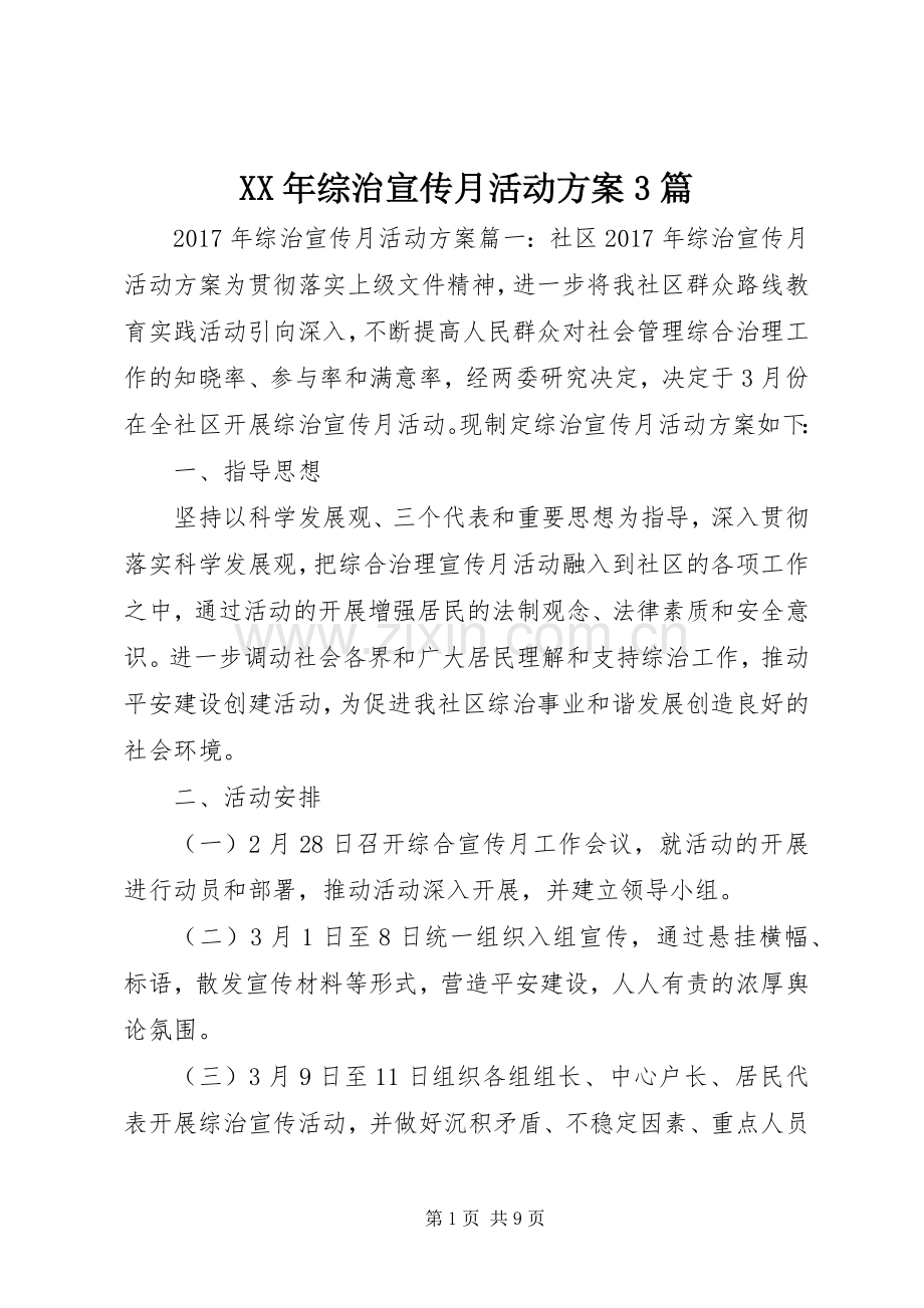 XX年综治宣传月活动实施方案3篇.docx_第1页