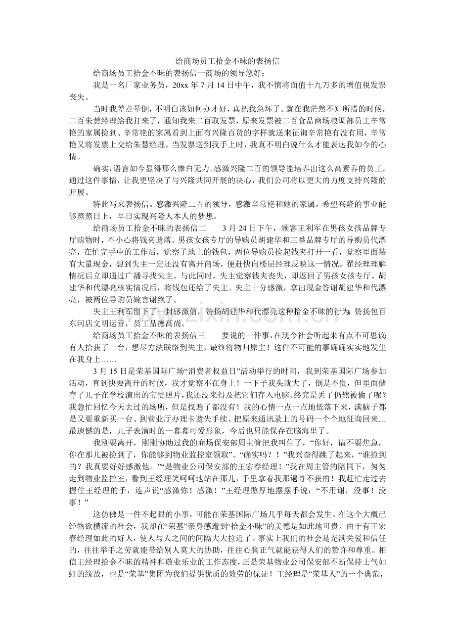 给商场员工拾金不昧的表扬信.doc_第1页