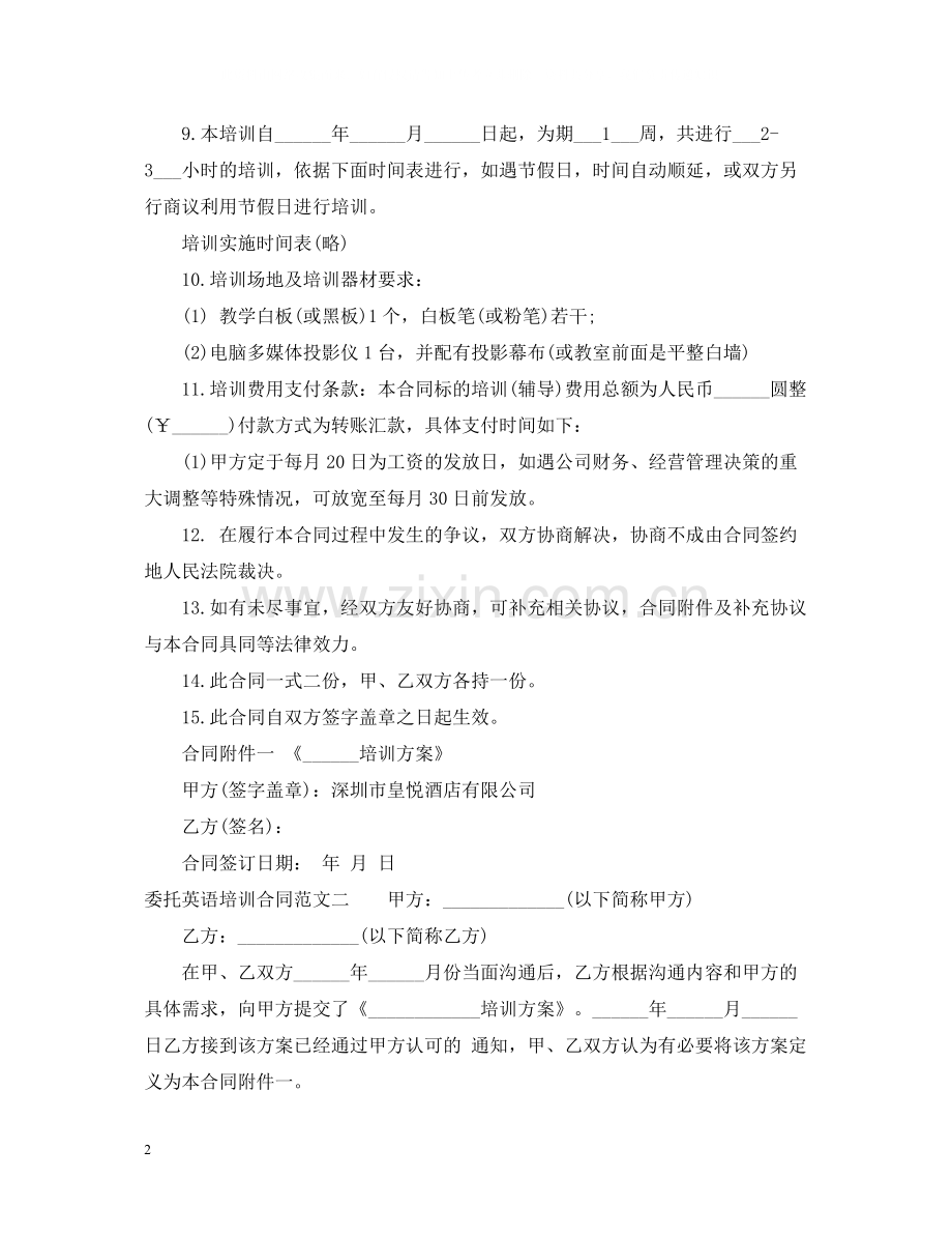 委托英语培训合同范本.docx_第2页