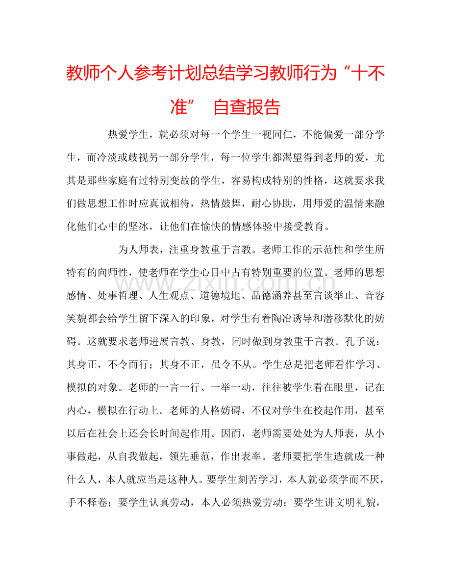 教师个人参考计划总结学习教师行为“十不准” 自查报告.doc_第1页