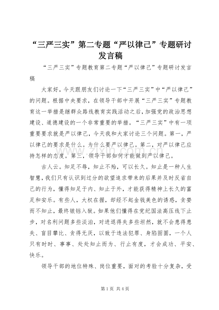 “三严三实”第二专题“严以律己”专题研讨发言.docx_第1页