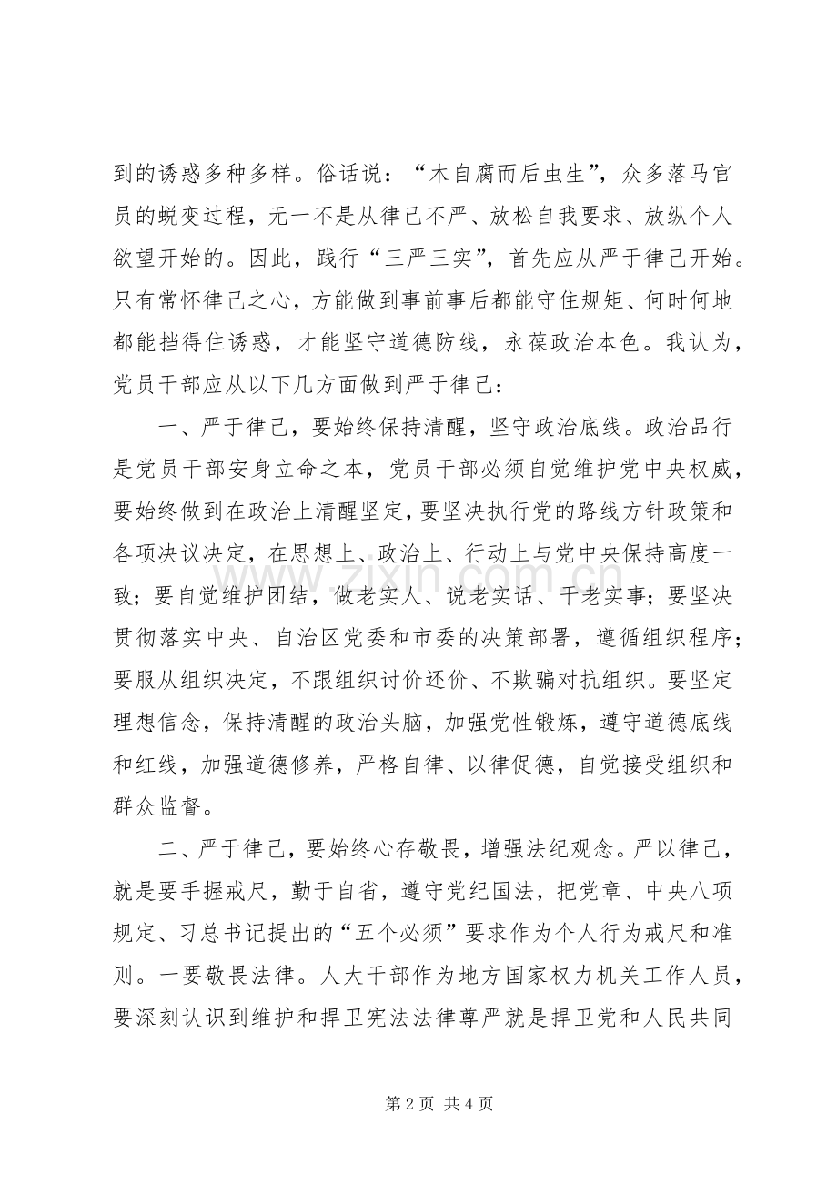 “三严三实”第二专题“严以律己”专题研讨发言.docx_第2页