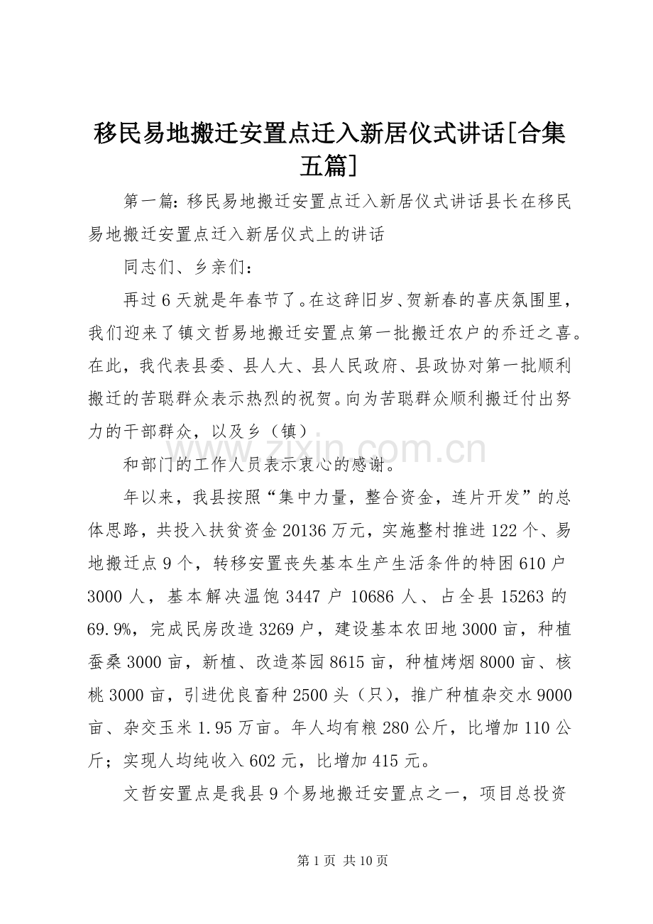 移民易地搬迁安置点迁入新居仪式讲话[合集五篇].docx_第1页