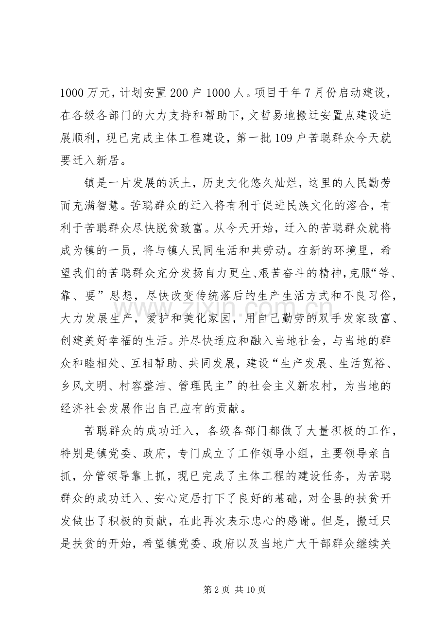 移民易地搬迁安置点迁入新居仪式讲话[合集五篇].docx_第2页