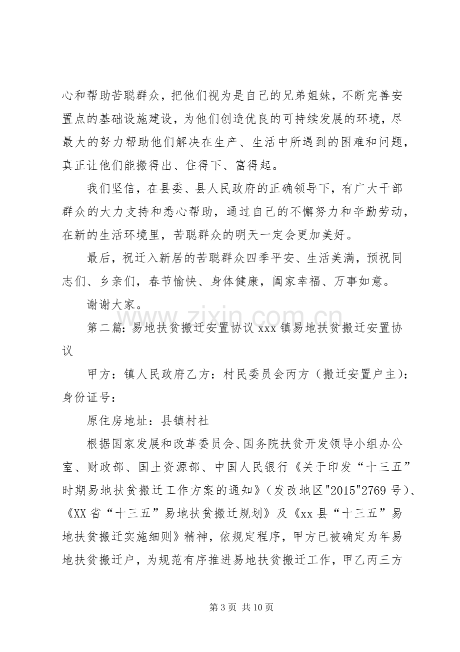 移民易地搬迁安置点迁入新居仪式讲话[合集五篇].docx_第3页