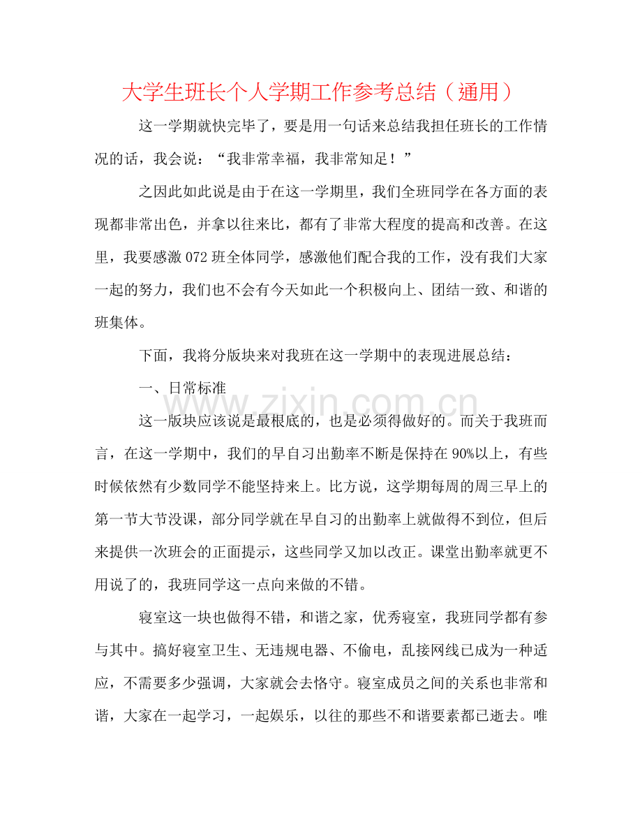 大学生班长个人学期工作参考总结（通用）.doc_第1页